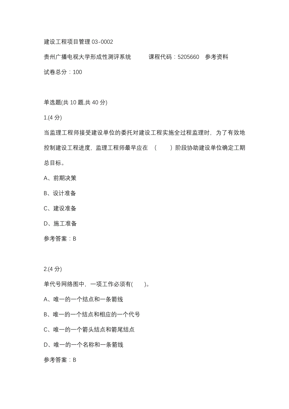 建设工程项目管理03-0002(贵州电大－课程号：5205660)参考资料_第1页