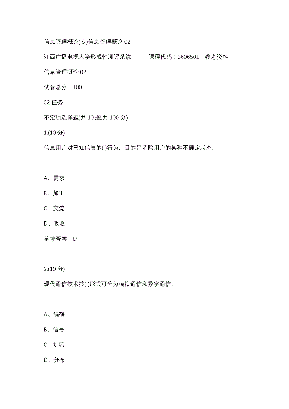 信息管理概论(专)信息管理概论02(江西电大－课程号：3606501)参考资料_第1页