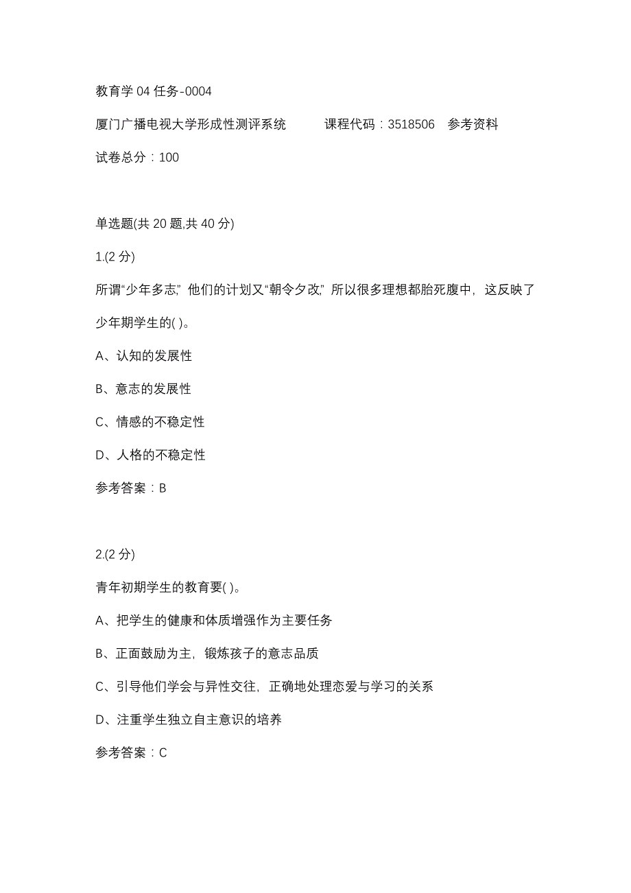 教育学04任务-0004(厦门电大－课程号：3518506)参考资料_第1页