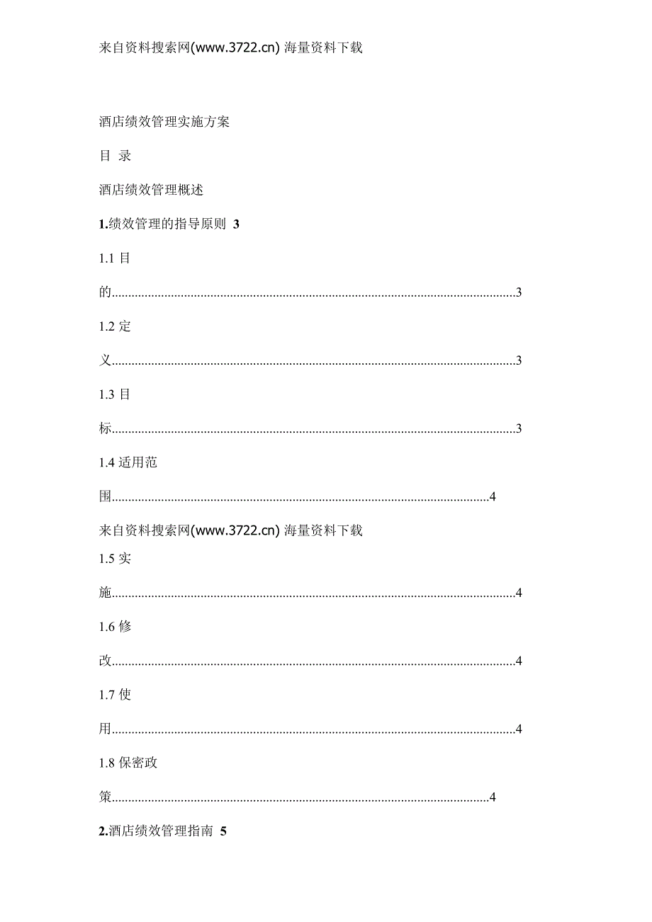 酒店绩效管理实施方案_第1页