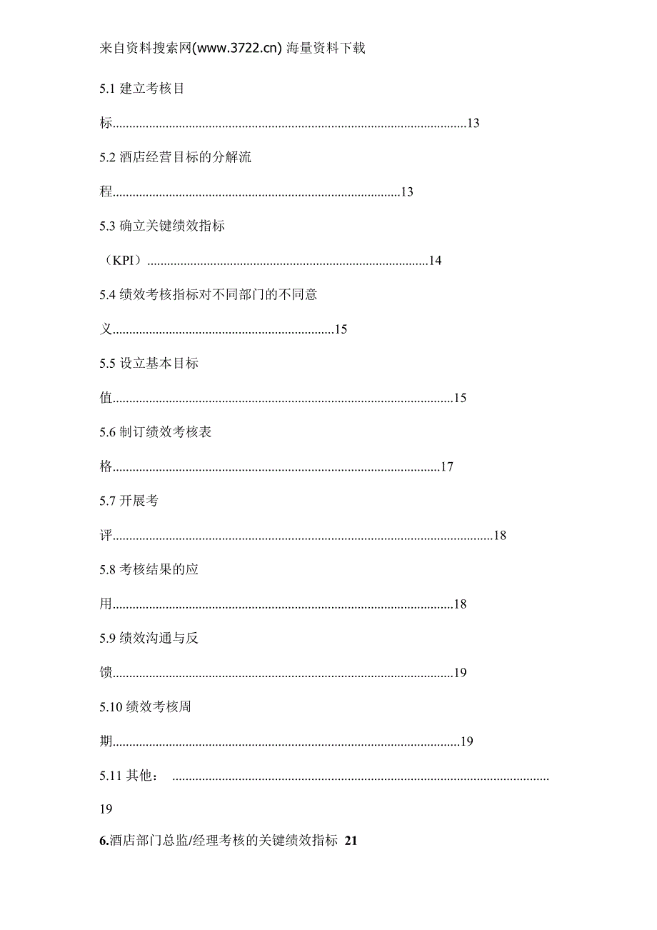 酒店绩效管理实施方案_第3页