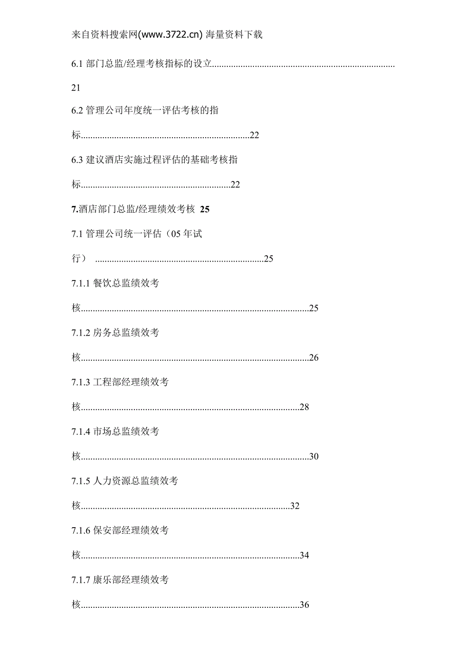 酒店绩效管理实施方案_第4页