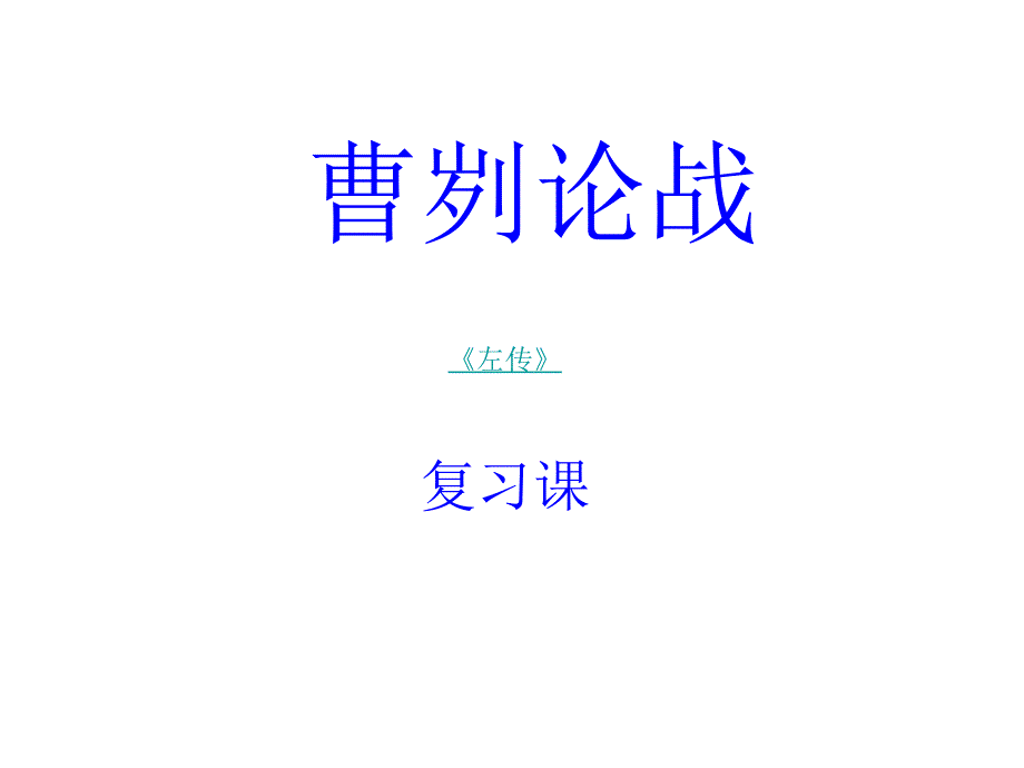 曹刿论战(复习课)_第1页