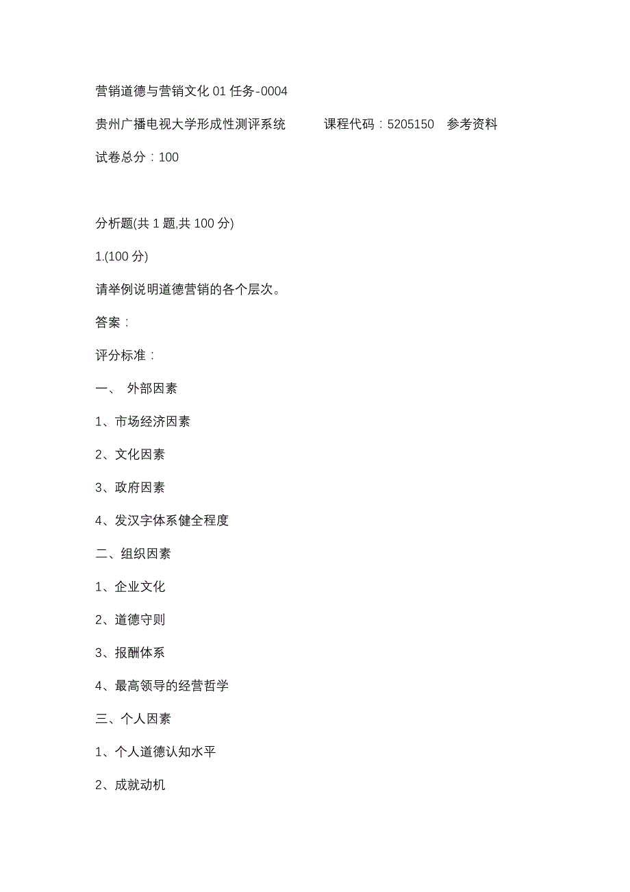 营销道德与营销文化01任务-0004(贵州电大－课程号：5205150)参考资料_第1页