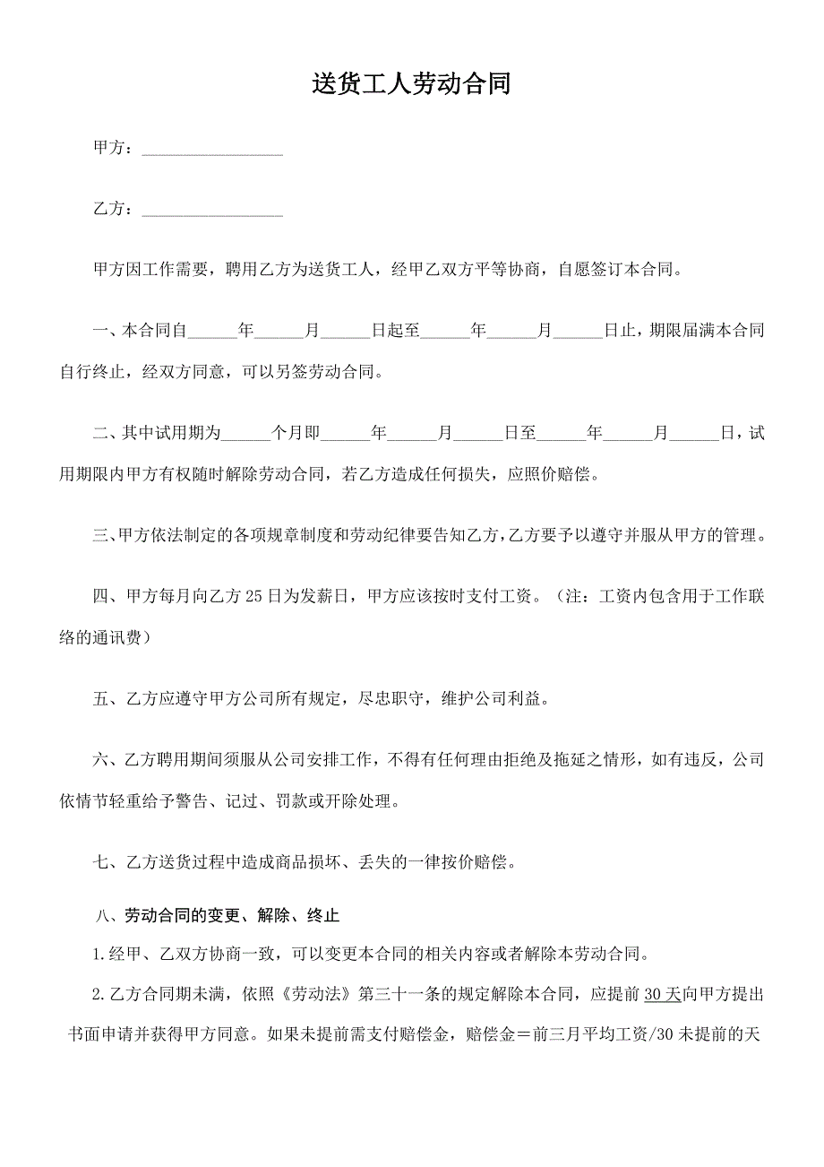 劳动合同模板266个范本-送货工人劳动合同 (1)-（精品特供）_第1页