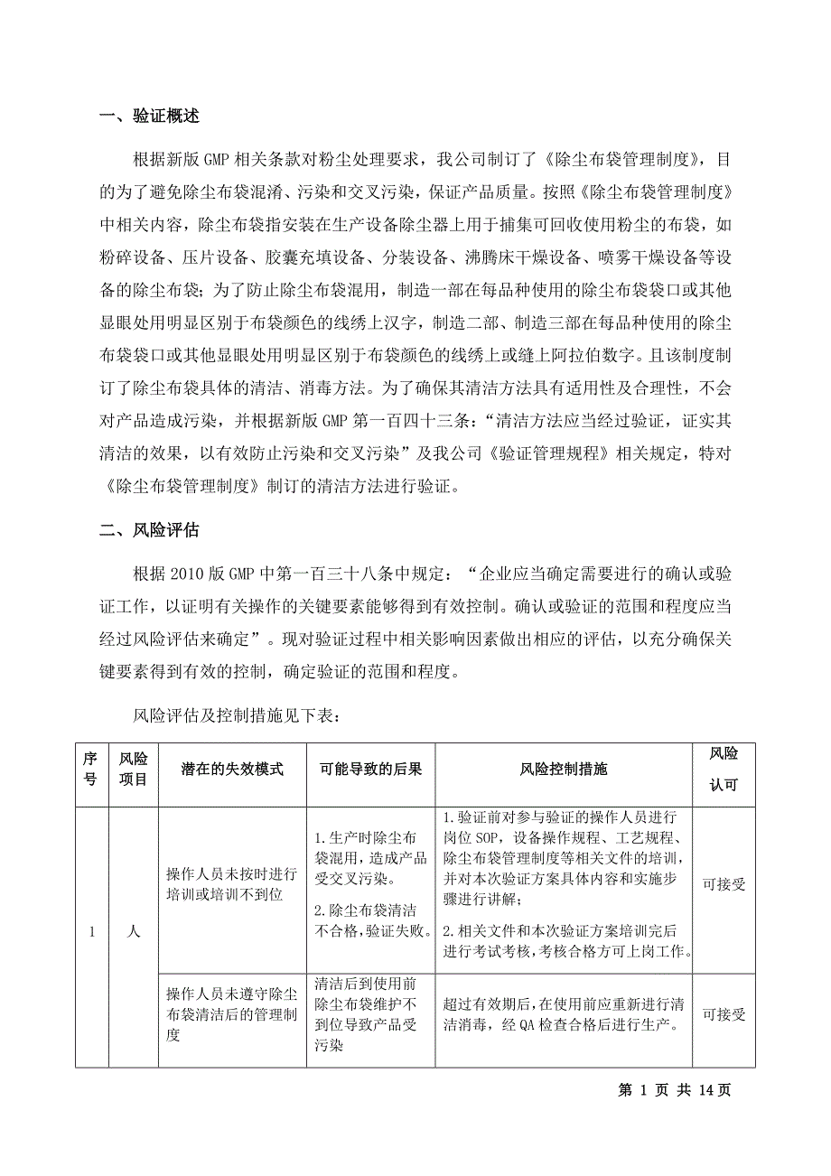 除尘布袋清洁验证方案_第3页