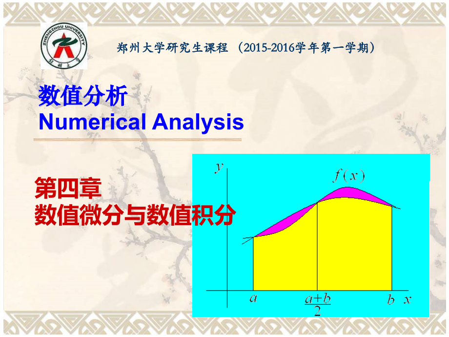 数值分析 第四章 数值微分与数值积分_第1页