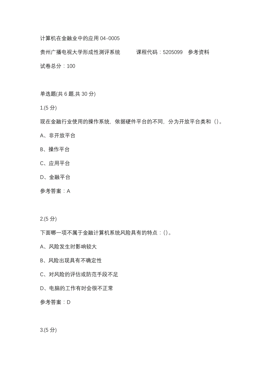 计算机在金融业中的应用04-0005(贵州电大－课程号：5205099)参考资料_第1页