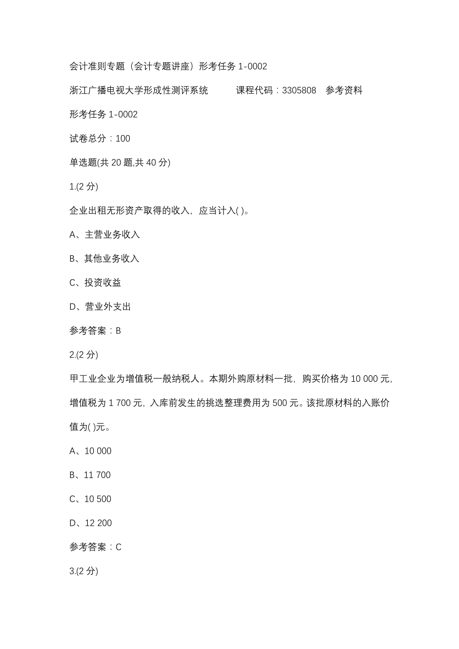 会计准则专题（会计专题讲座）形考任务1-0002(浙江电大－课程号：3305808)参考资料_第1页