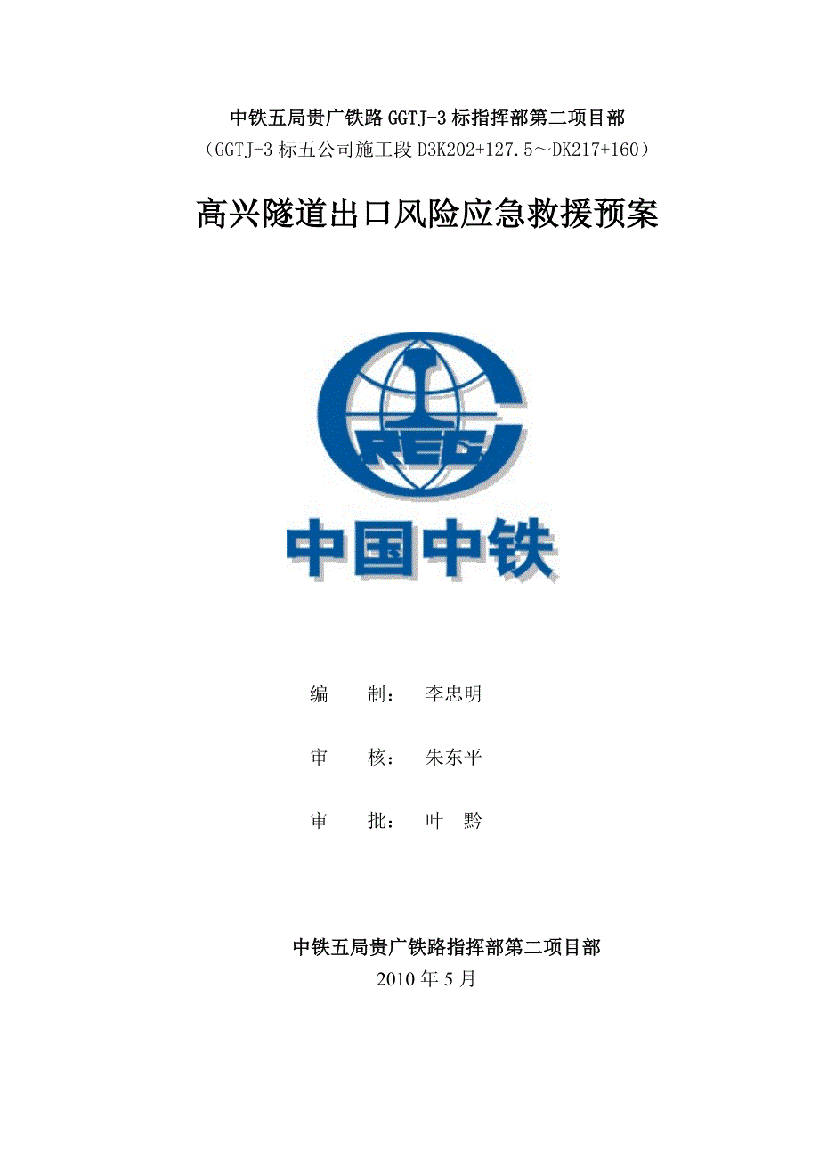 高兴隧道出口横洞风险应急救援方案WORD格式_第1页