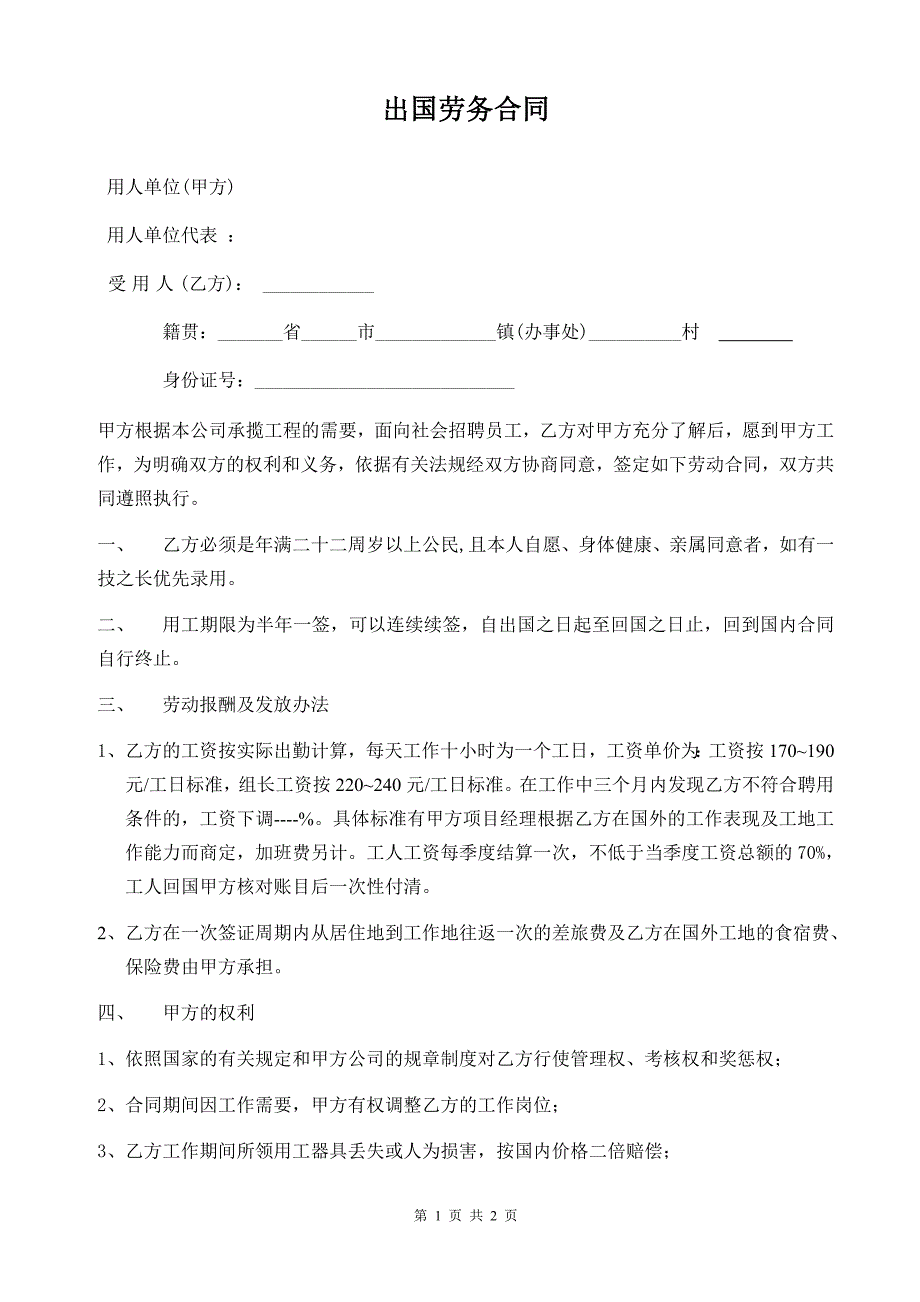 劳动合同模板266个范本-出国劳务合同 (1)-（精品特供）_第1页