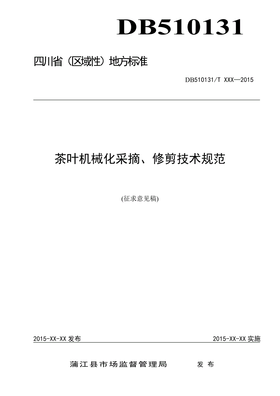 茶叶机械化采摘、修剪技术规范（征求意见稿）.doc_第1页