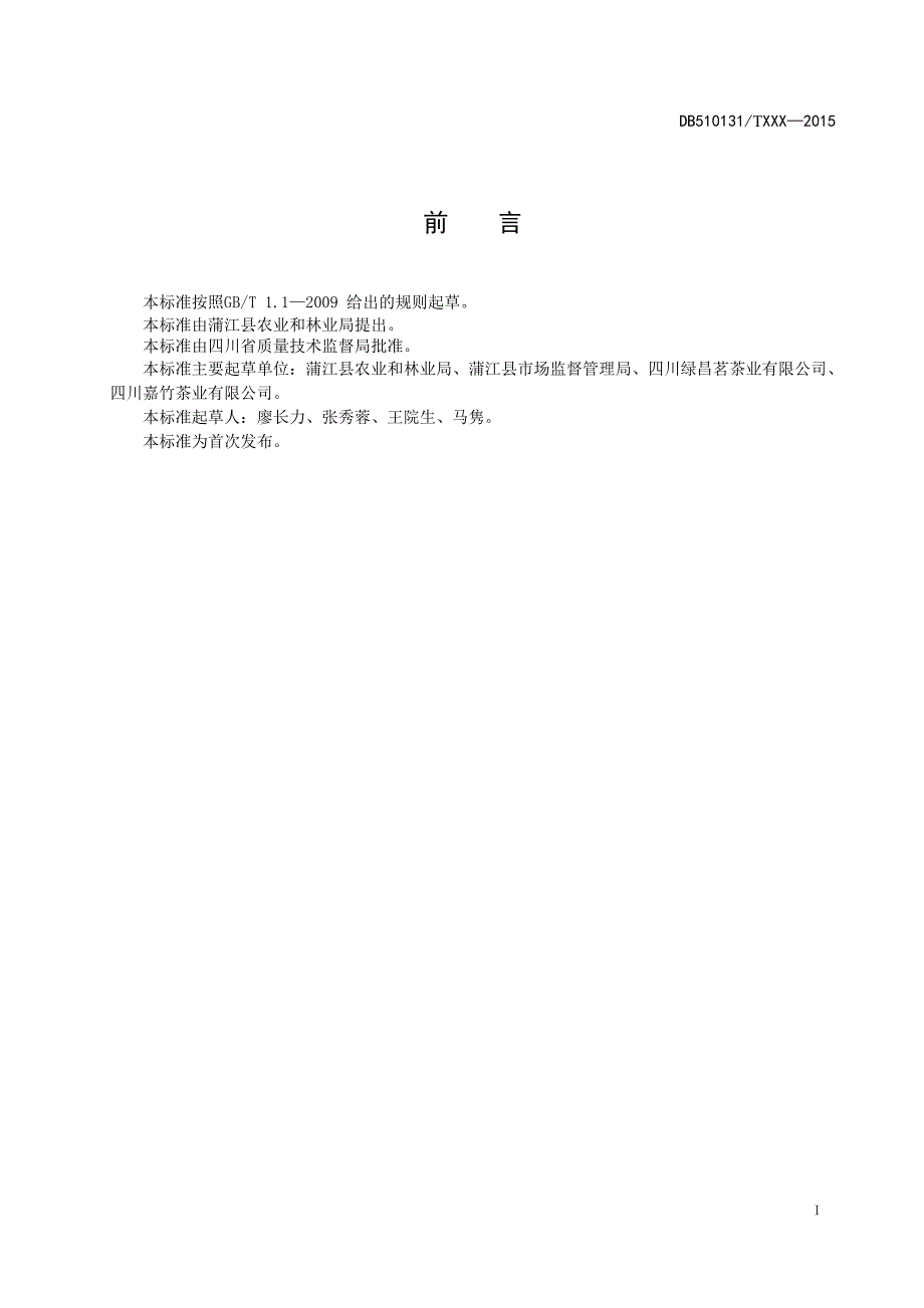 茶叶机械化采摘、修剪技术规范（征求意见稿）.doc_第2页