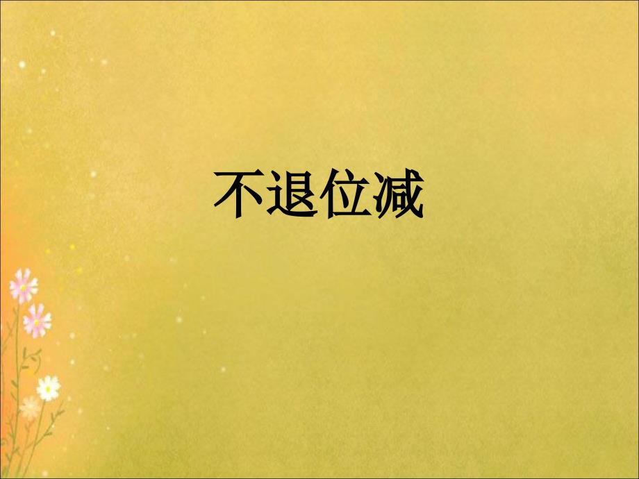 人教版二年级数学上册人教版小学二年级数学上册《不退位减》课件2_第1页