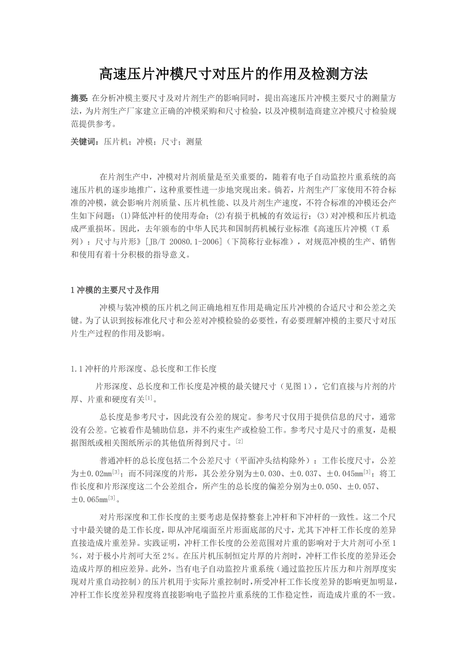 高速压片冲模尺寸对压片的作用及检测方法_第1页