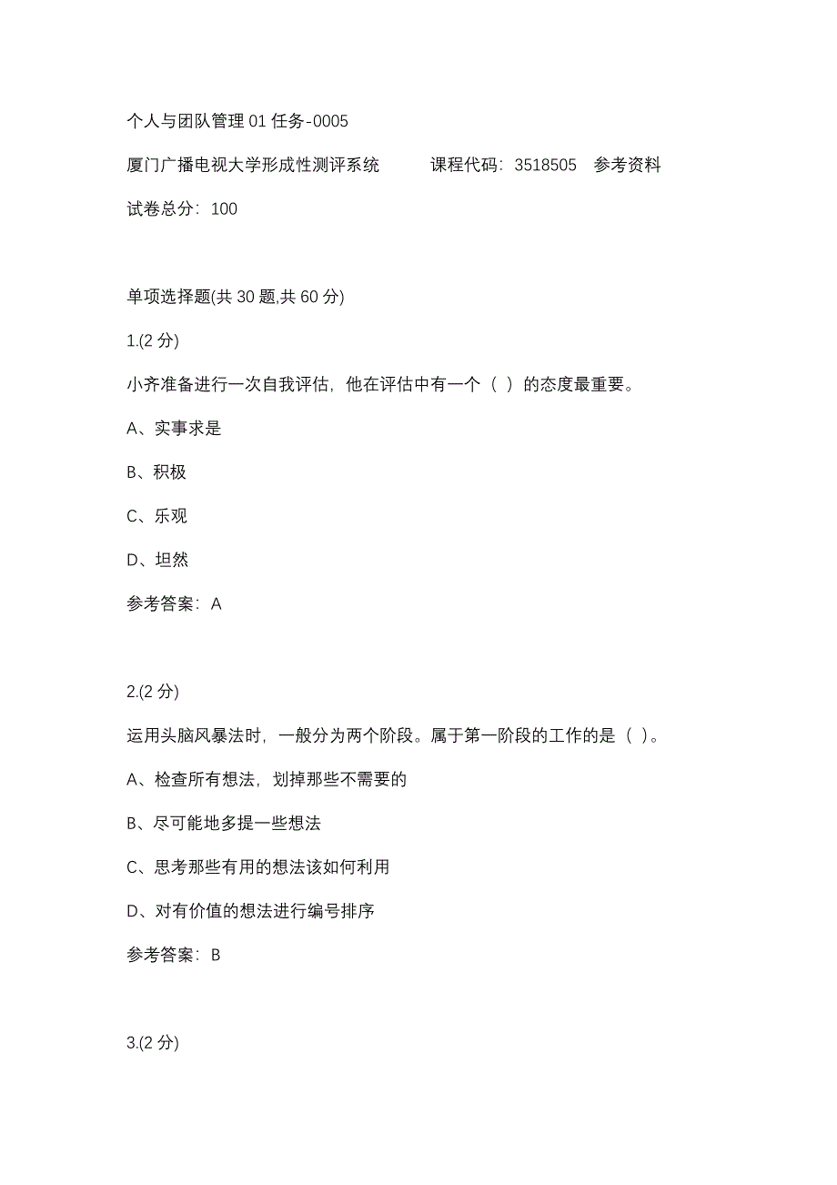 个人与团队管理01任务-0005(厦门电大－课程号：3518505)参考资料_第1页