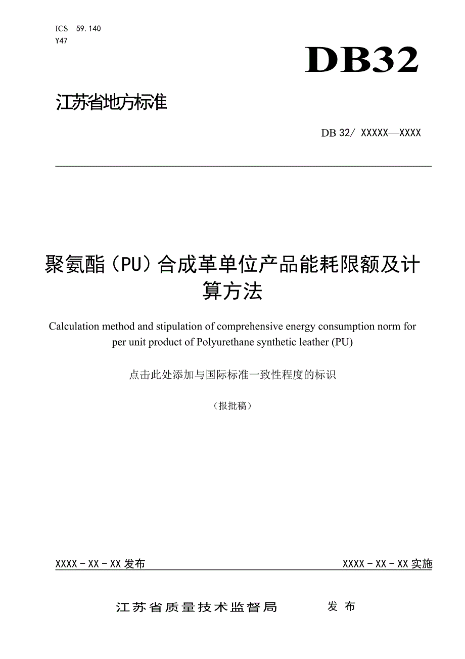聚氨酯（PU）合成革单位产品能耗限额及计算方法.doc_第1页