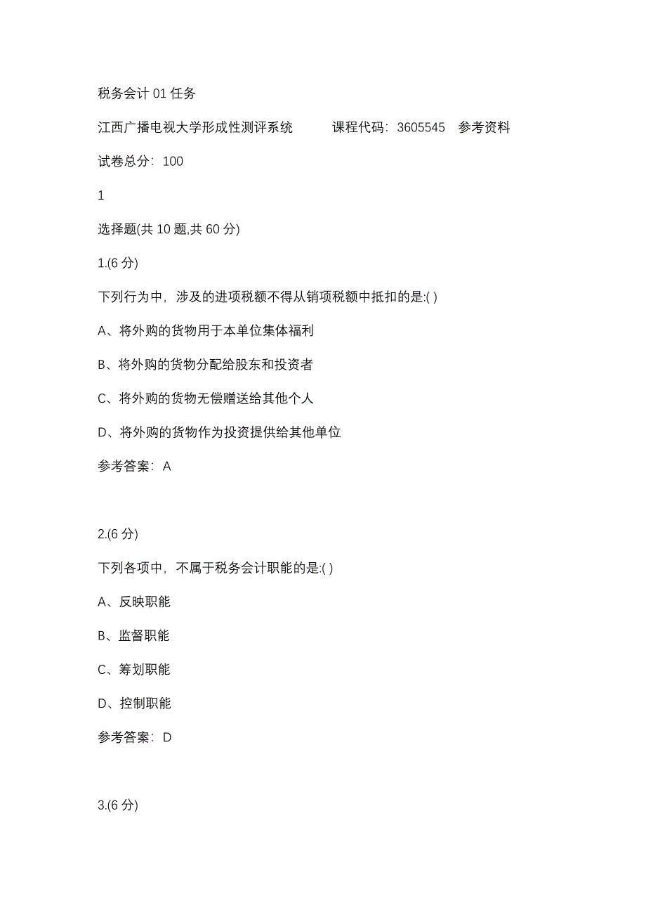 税务会计01任务(江西电大－课程号：3605545)参考资料_第1页