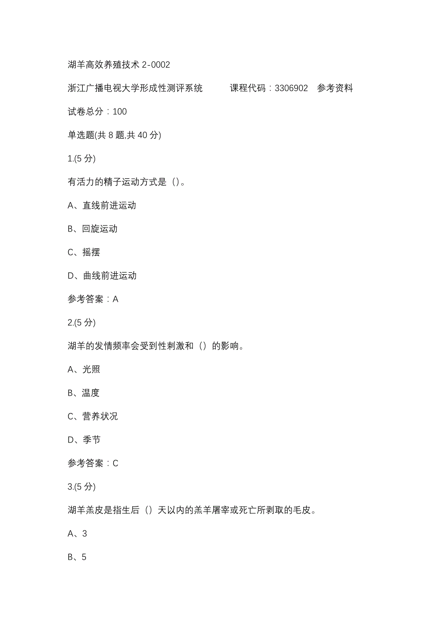 湖羊高效养殖技术2-0002(浙江电大－课程号：3306902)参考资料_第1页