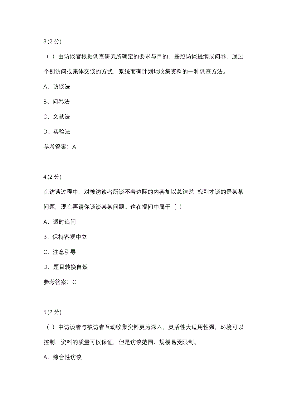 社会调查研究与方法03任务-0003(厦门电大－课程号：3518503)参考资料_第2页