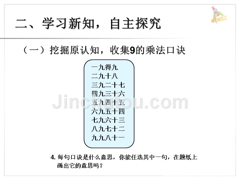 人教版二年级数学上册《9的乘法口诀》课件1_第4页