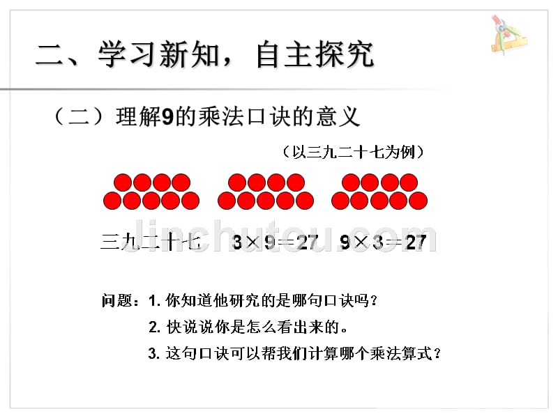 人教版二年级数学上册《9的乘法口诀》课件1_第5页