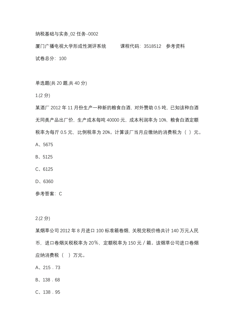 纳税基础与实务_02任务-0002(厦门电大－课程号：3518512)参考资料_第1页