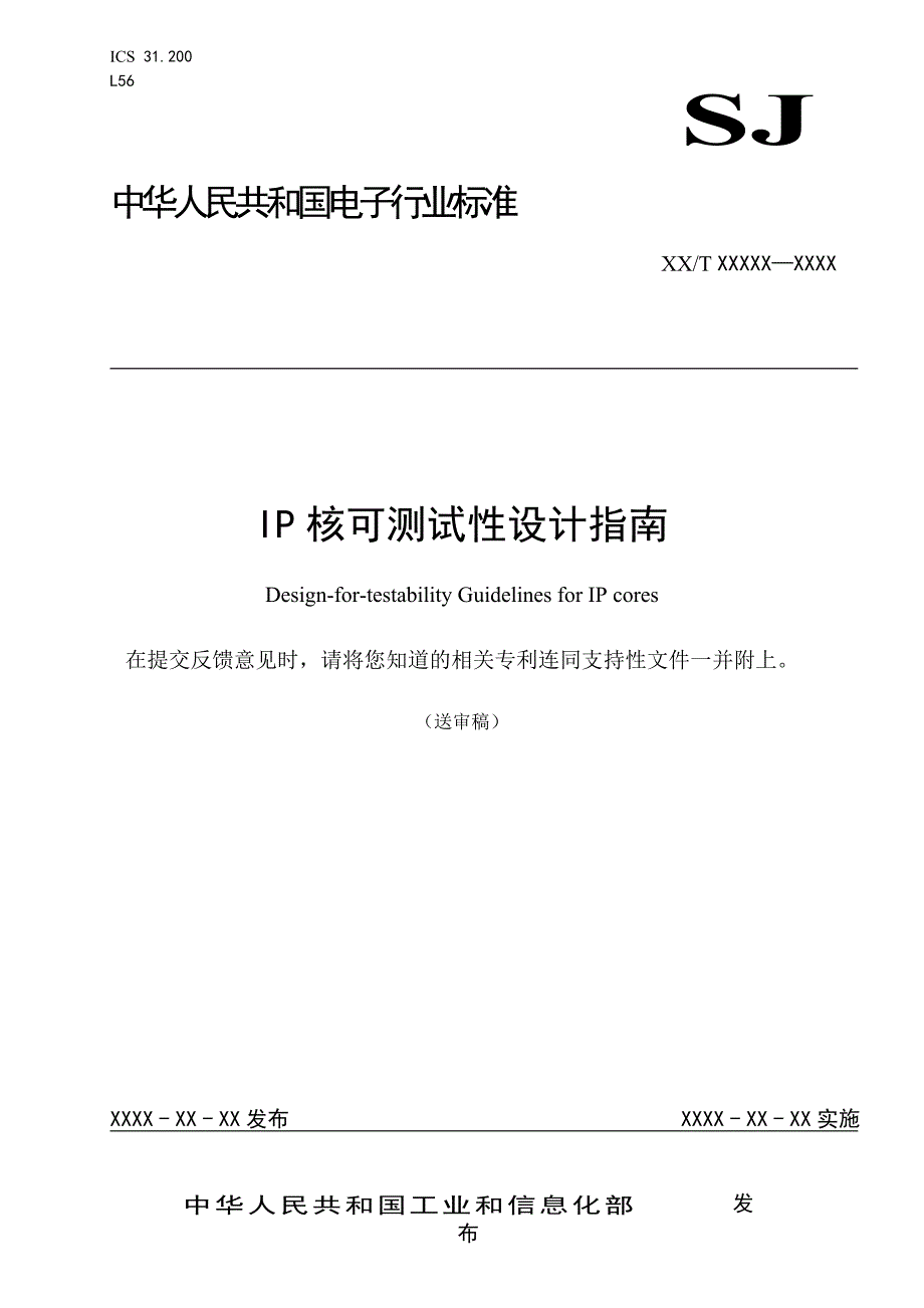 IP核可测试性设计指南_（送审稿）.doc_第1页