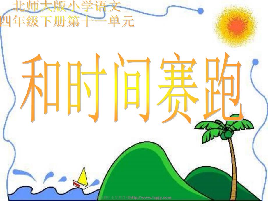 北师大版小学四年级下册语文《和时间赛跑》课件PPT_第1页