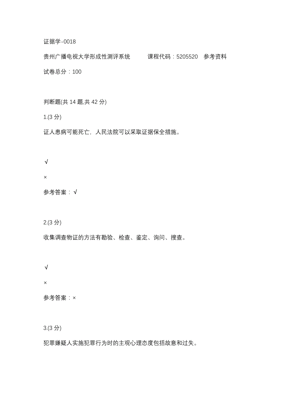证据学-0018(贵州电大－课程号：5205520)参考资料_第1页