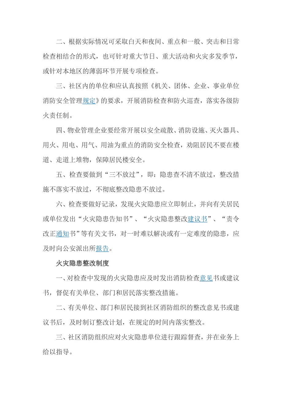 关于社区消防安全管理制度 大_第3页