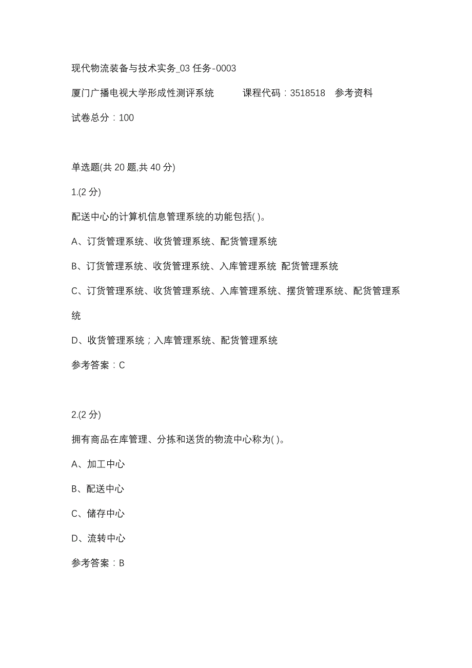 现代物流装备与技术实务_03任务-0003(厦门电大－课程号：3518518)参考资料_第1页