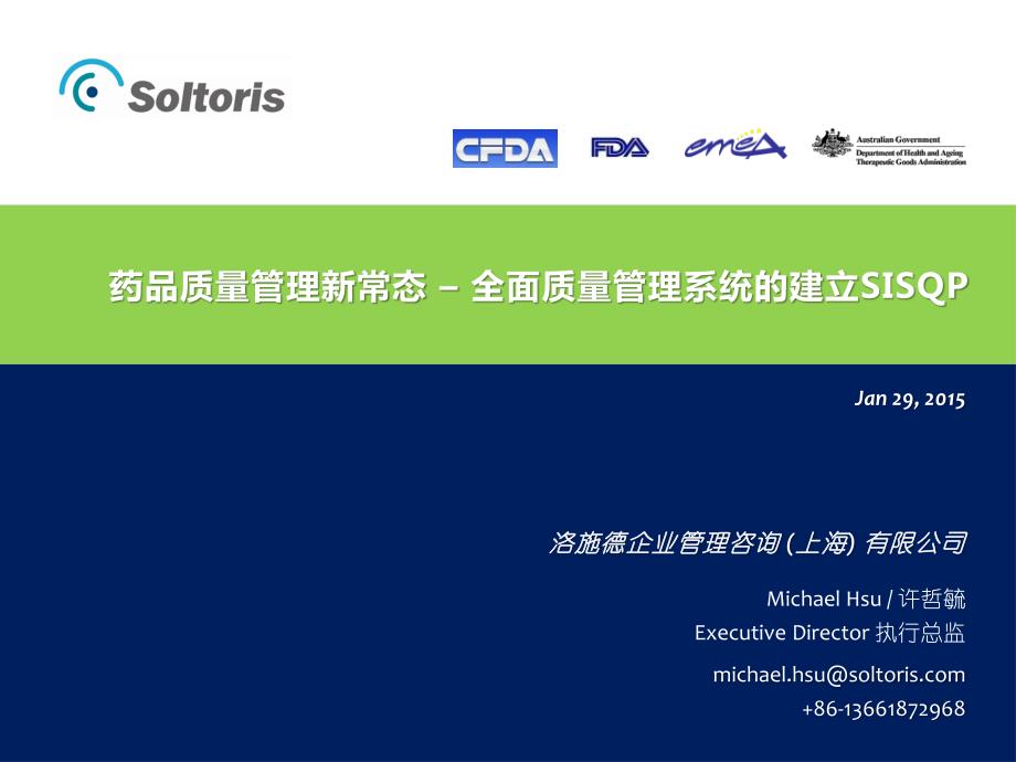 药品质量管理新常态 – 全面质量管理系统的建立SISQP_第1页