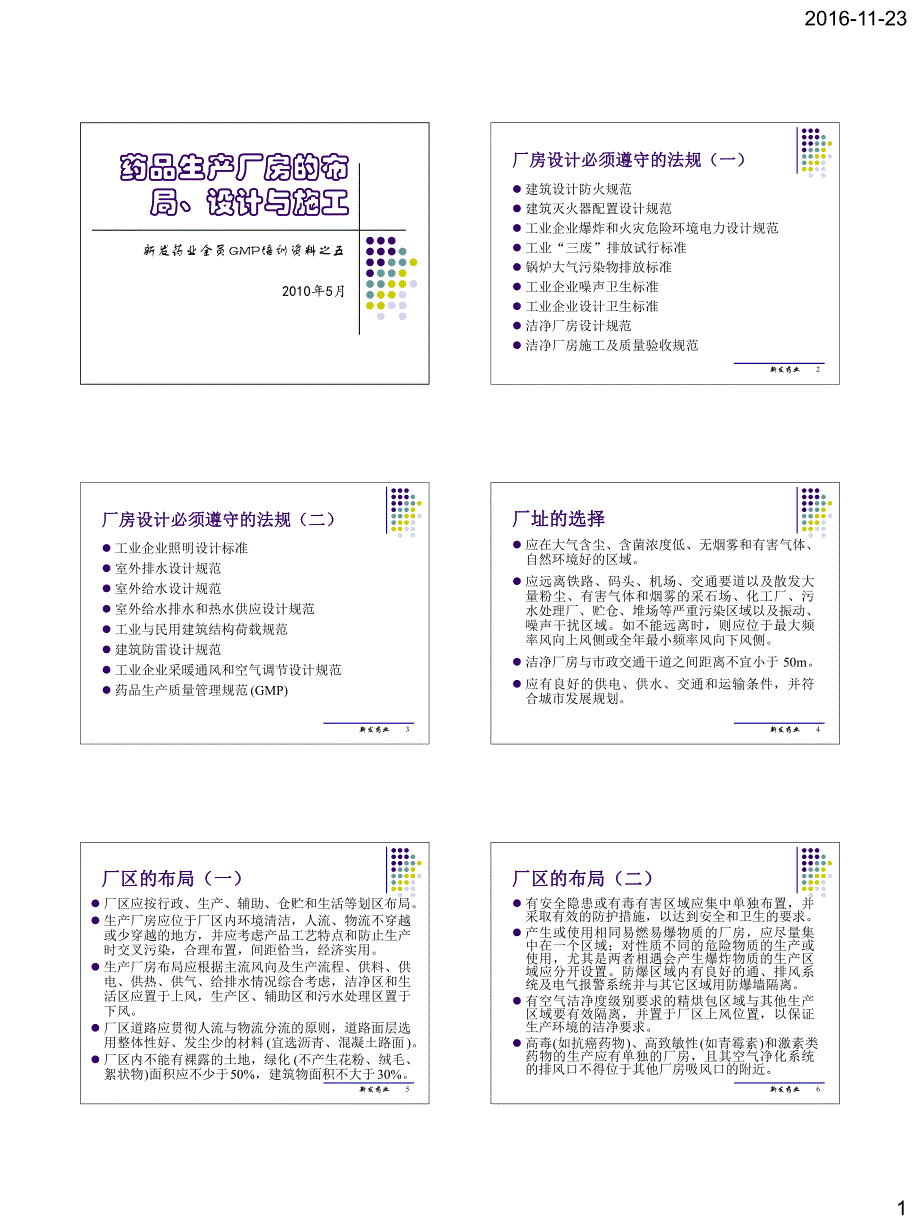 药品生产厂房的布局设计与设计_第1页