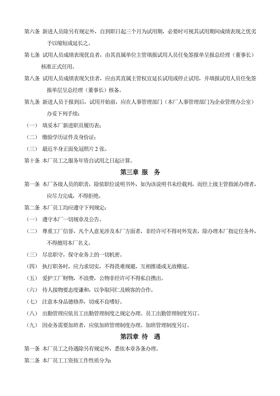 办公室常用表格大全-人事管理制度样例-(精品专供)_第2页