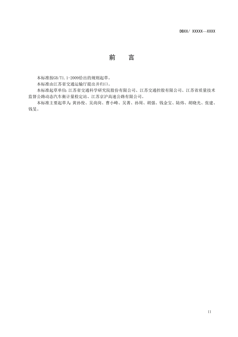 车辆异常行驶公路计重设备技术要求.doc_第3页