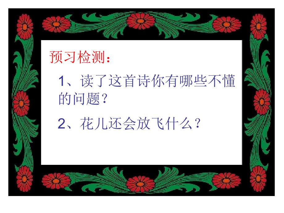 北师大版小学三年级下册语文《花儿也会放风筝》课件PPT_第2页