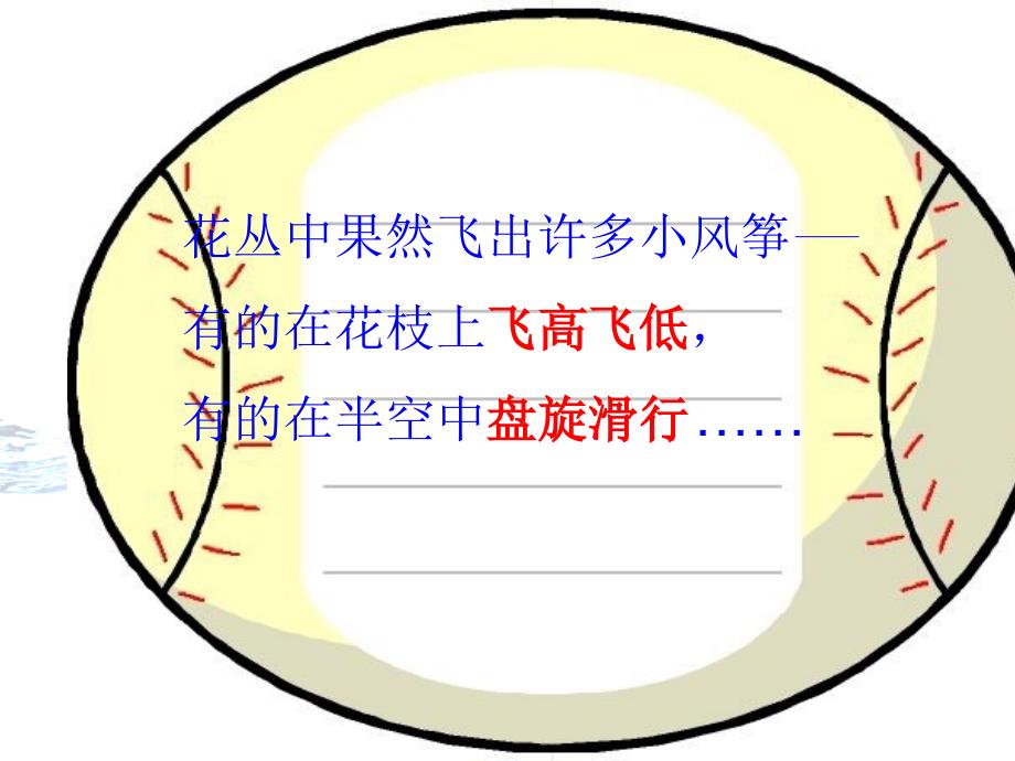 北师大版小学三年级下册语文《花儿也会放风筝》课件PPT_第4页