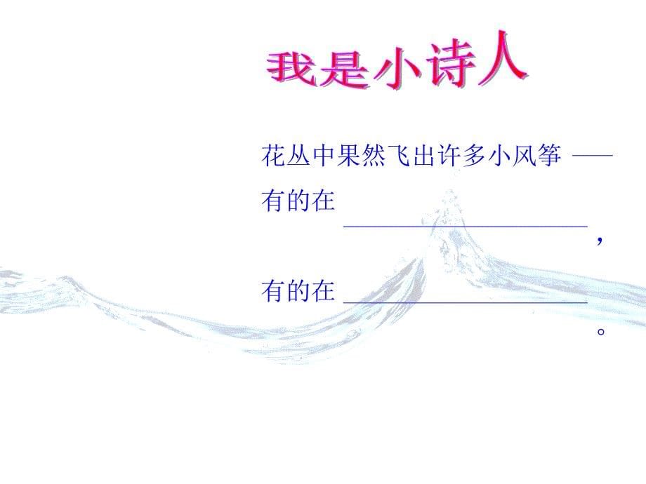 北师大版小学三年级下册语文《花儿也会放风筝》课件PPT_第5页