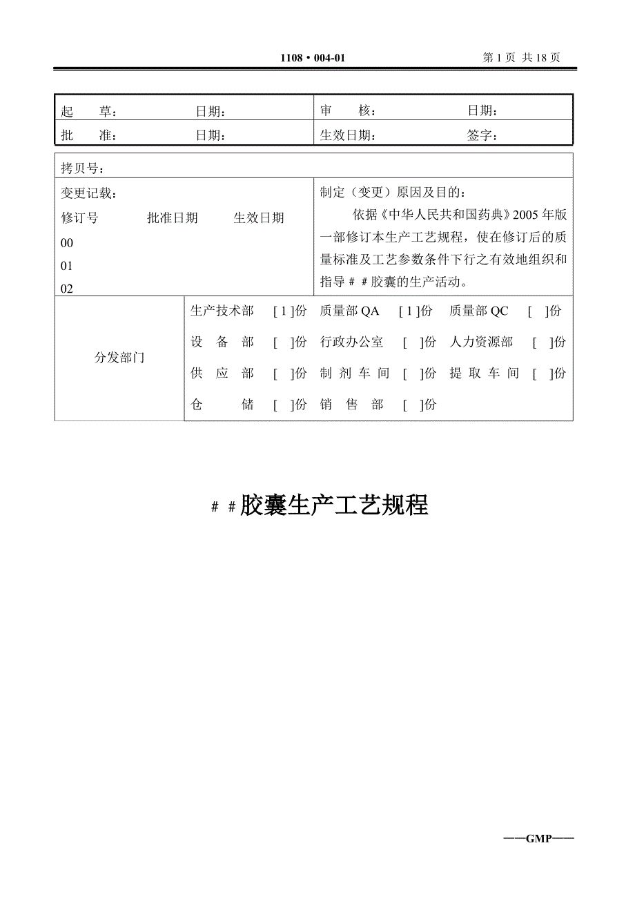 ﹟﹟胶囊生产工艺规程_第1页