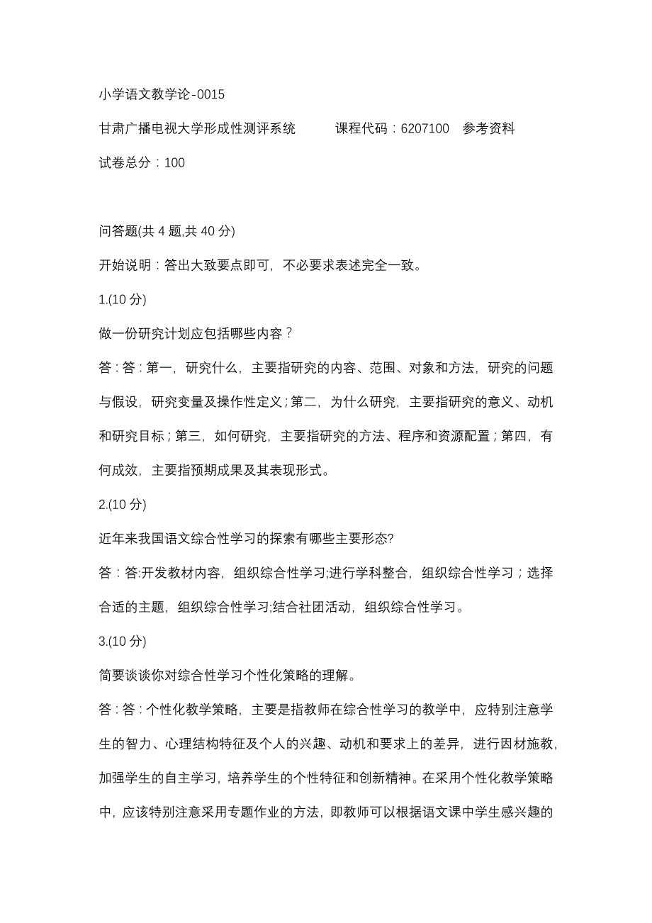 小学语文教学论-0015(甘肃电大－课程号：6207100)参考资料_第1页