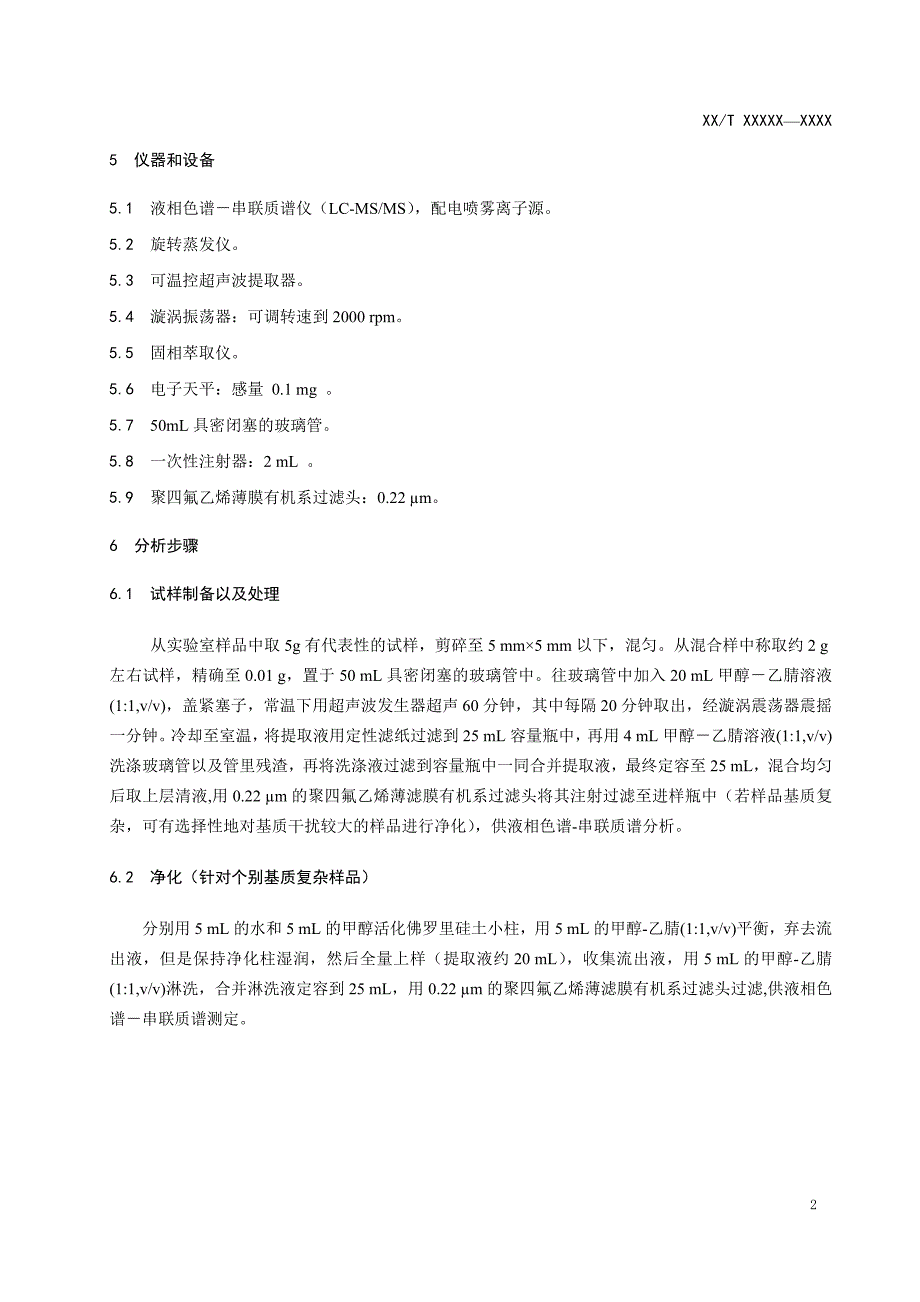 进出口纺织品中kelevan的检测方法液相色谱-串联质谱法.doc_第4页