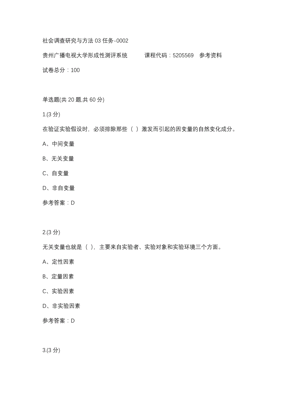 社会调查研究与方法03任务-0002(贵州电大－课程号：5205569)参考资料_第1页