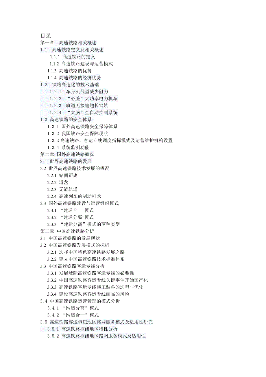 高速铁路投资报告_第1页