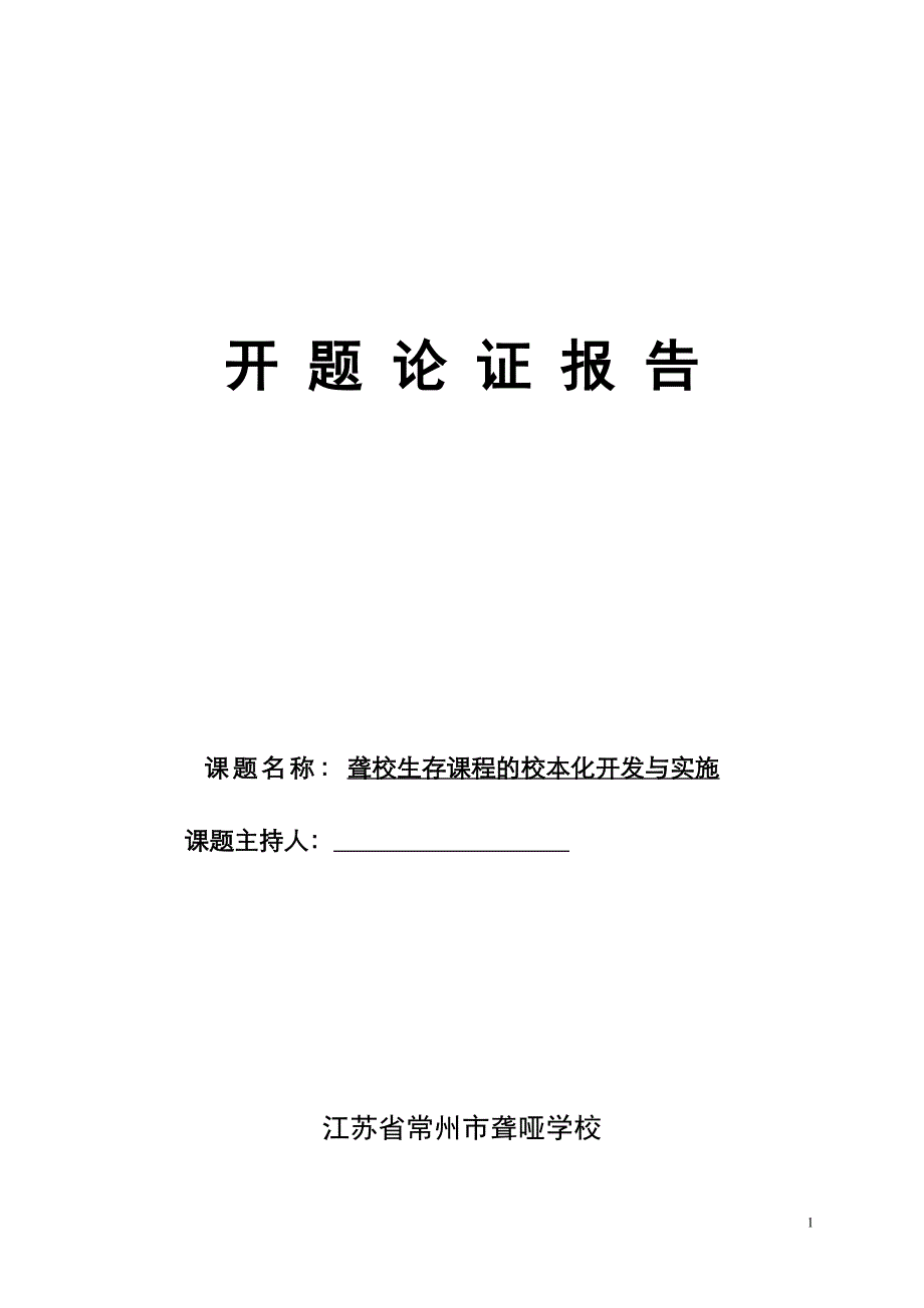 聋校生存课程的校本化开发与实施课题实施方案_第1页