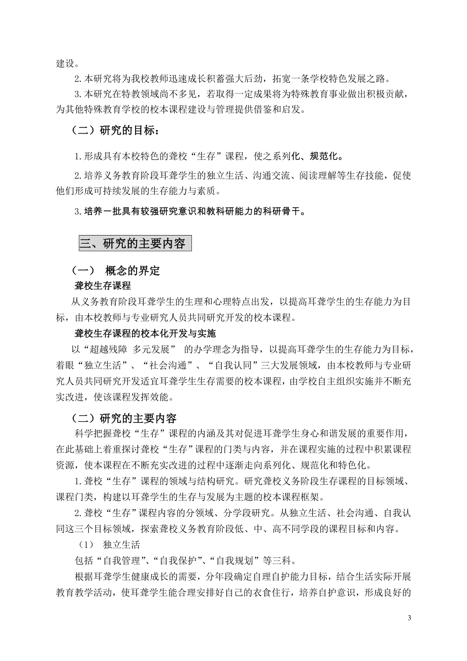 聋校生存课程的校本化开发与实施课题实施方案_第3页