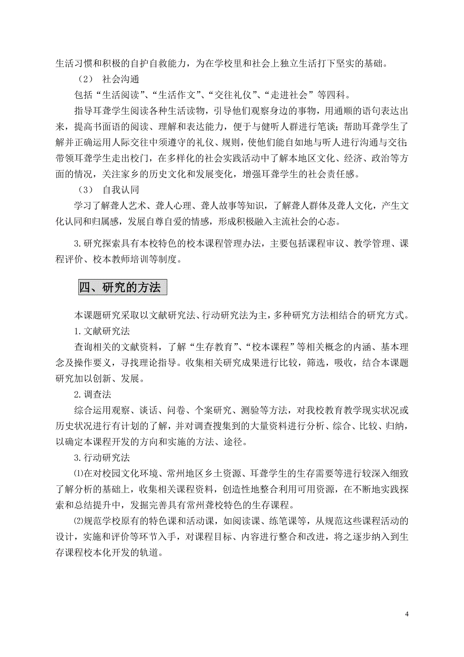 聋校生存课程的校本化开发与实施课题实施方案_第4页