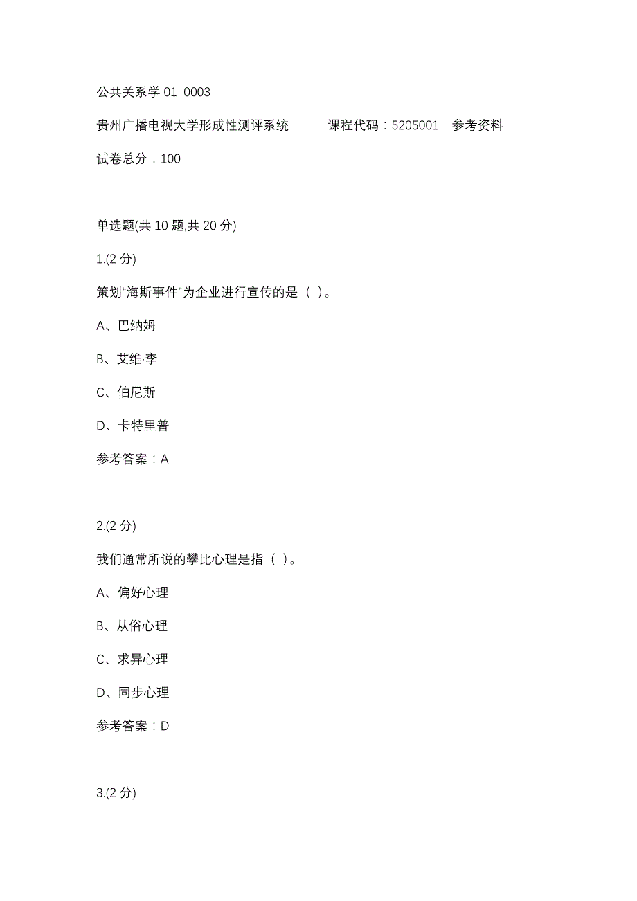 公共关系学01-0003(贵州电大－课程号：5205001)参考资料_第1页