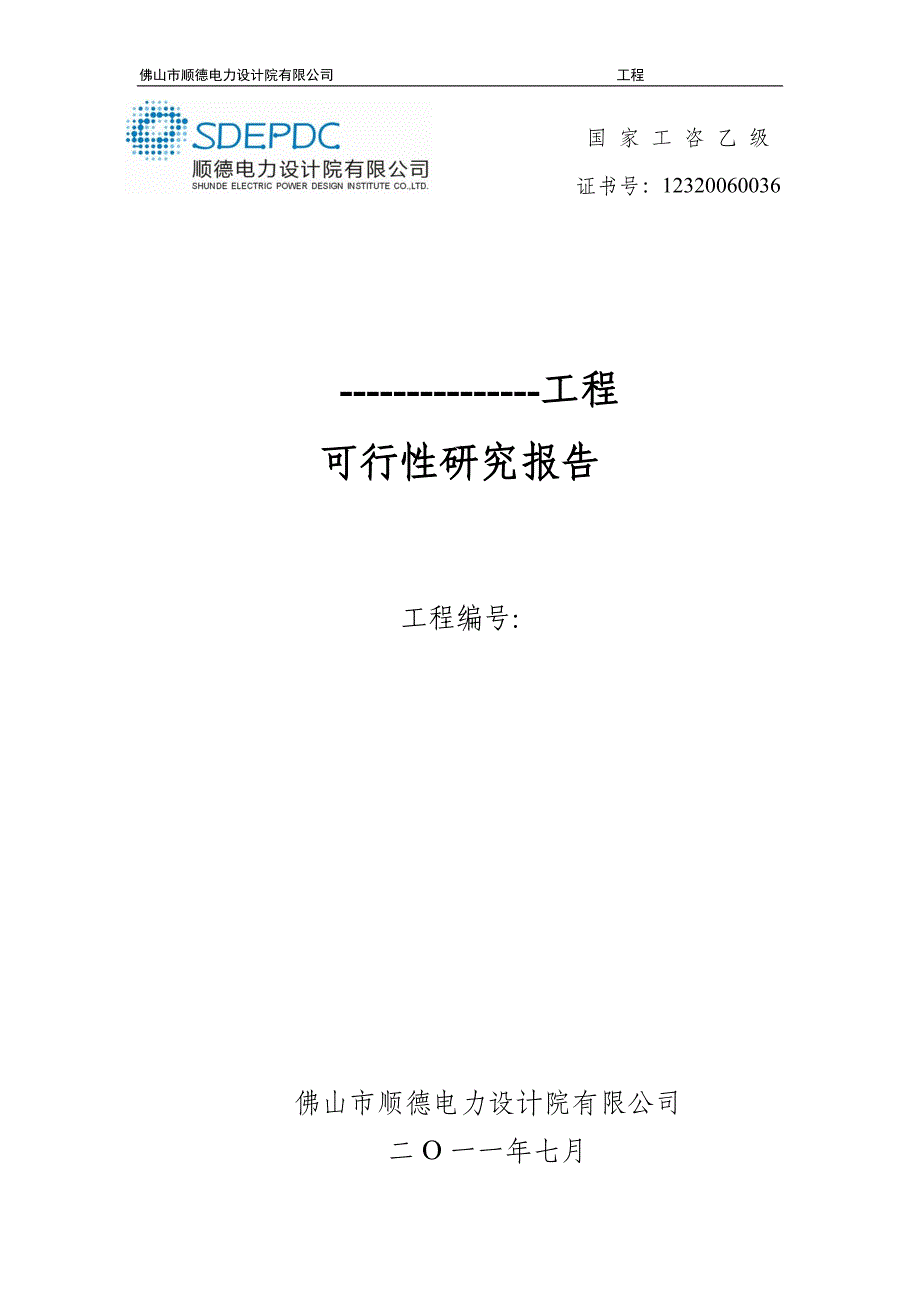 配网工程可行性研究报告(模版）_第1页