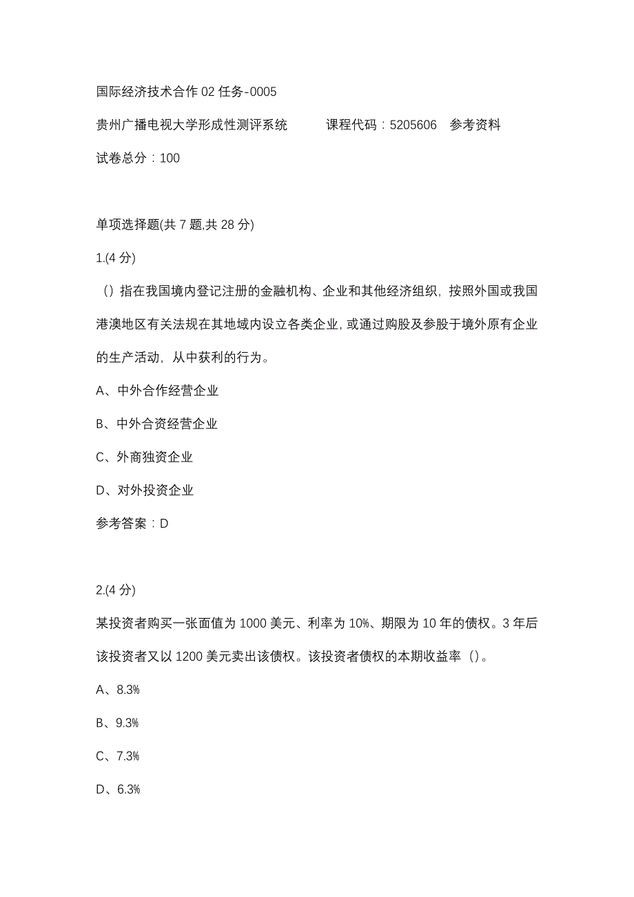 国际经济技术合作02任务-0005(贵州电大－课程号：5205606)参考资料_第1页